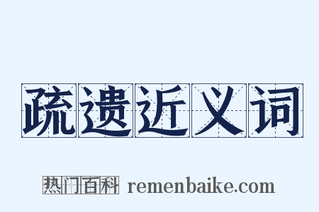 疏遗近义词是什么意思的图片